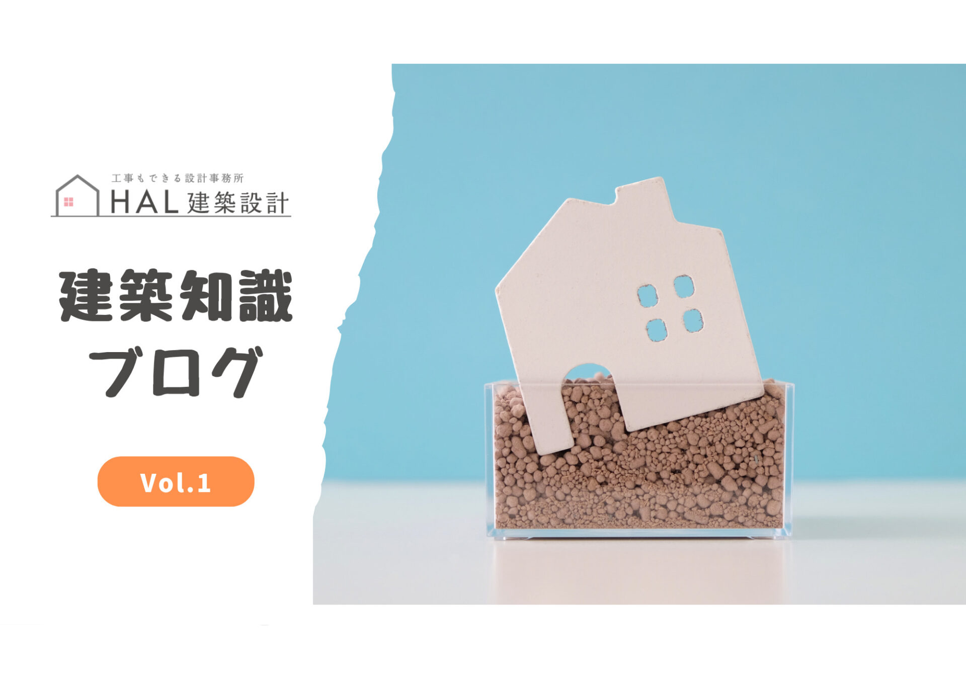 建築知識ブログ　１ ｜ 地盤、大丈夫？家づくりのはじめに知っておきたい「地盤」の話のアイキャッチ