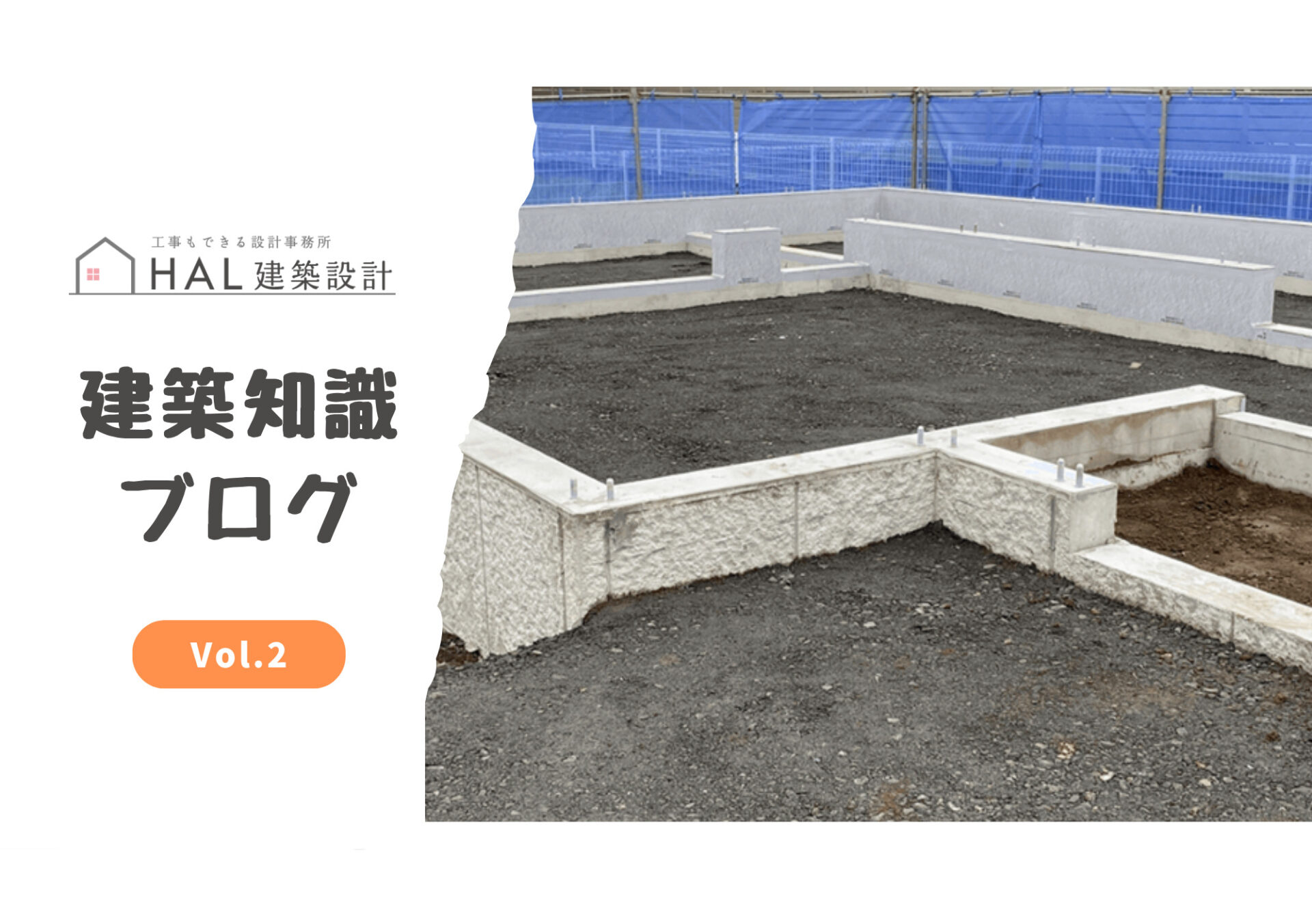 建築知識ブログ　２｜ 基礎って何？家づくりの安心を支える大切な「基礎」のお話のアイキャッチ