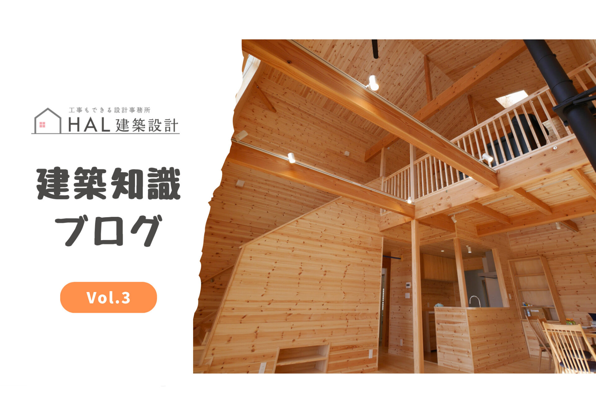 建築知識ブログ　３｜ 木造ってどうなの？日本の住宅の80％を占める木造のお話のアイキャッチ