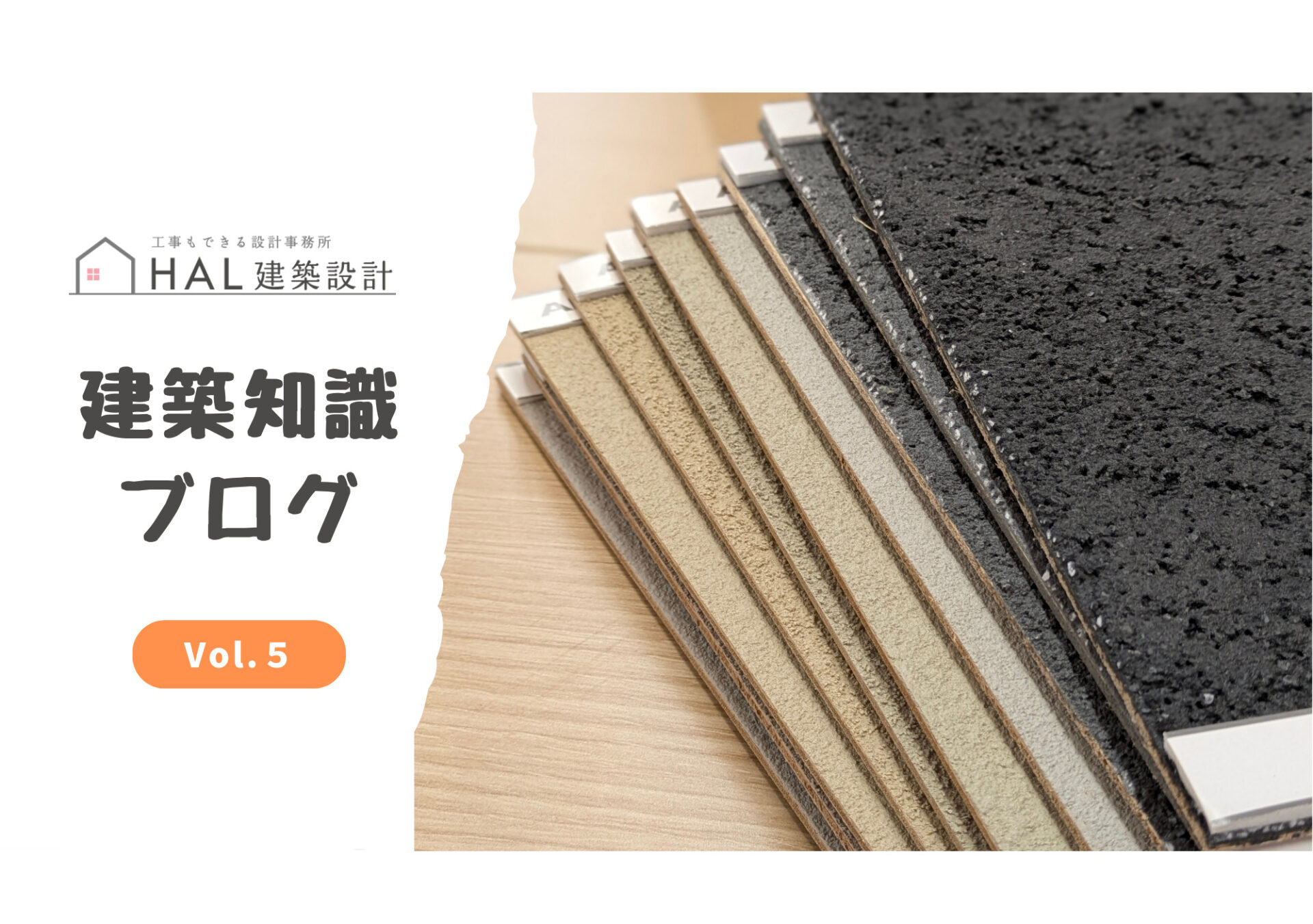 建築知識ブログ５｜外観の印象を決める！「外壁材」を選ぶポイントとは？のアイキャッチ