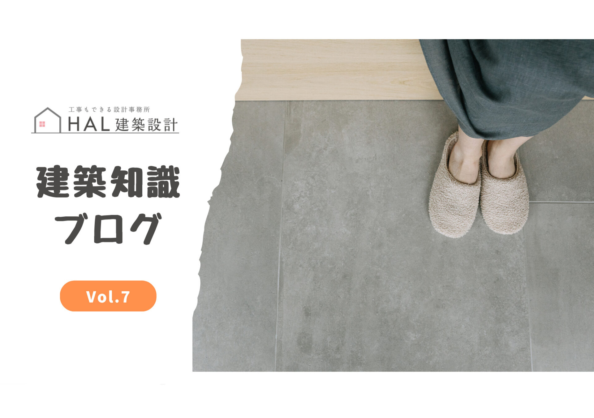 建築知識ブログ７｜【初心者向けガイド】床断熱と基礎断熱、どっちがいいの？のアイキャッチ