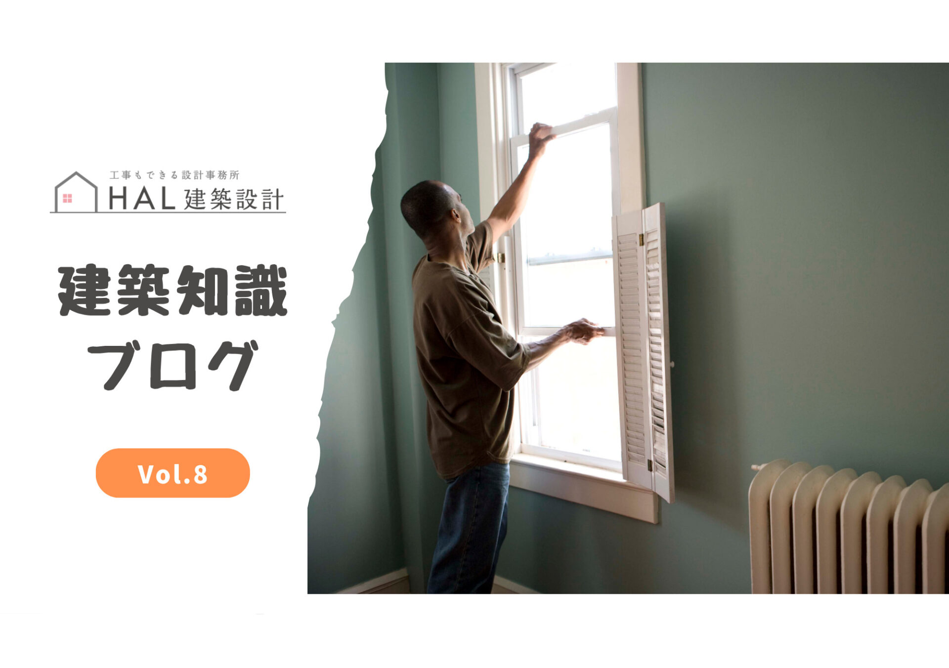 建築知識ブログ８｜24時間換気ってなに？家族みんなが安心できる空気の話のアイキャッチ